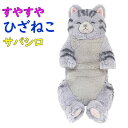 【サンレモン】ぬいぐるみ すやすやひざねこ サバシロ 膝乗せ 猫 キャット 膝ネコ 暖かい 程よい重み 母の日 父の日 敬老の日 プレゼント ギフト