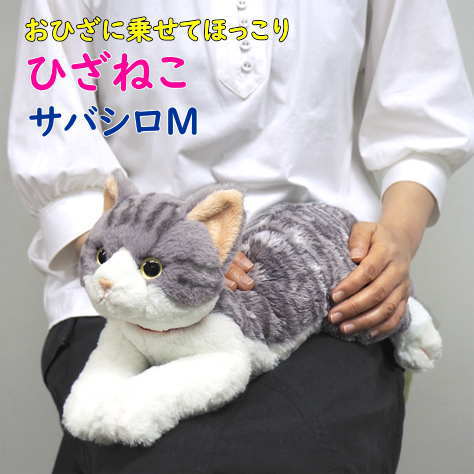 【サンレモン】ぬいぐるみ ひざねこ サバシロMサイズ 膝乗せ 猫 キャット 膝ネコ 暖かい 程よい重み 母の日 父の日 敬老の日 プレゼント ギフト 黒猫