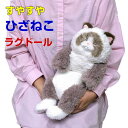 【サンレモン】ぬいぐるみ すやすやひざねこ ラグドール 膝乗せ 猫 キャット 膝ネコ 暖かい 程よい重み 母の日 父の日 敬老の日 プレゼント ギフト 白い
