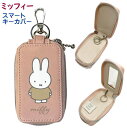 ミッフィー スマートキーカバー miffy カー用品 車のカギ 鍵 父の日 母の日 敬老の日 プレゼント