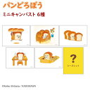 絵本キャラクター パンどろぼう グッズ ミニキャンパスコレクション 全6種 パン泥棒 大人気 ぱんどろぼう 台座付き