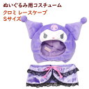 ぬいぐるみ用ウェア プラッシュコスチューマー レースケープ クロミ Sサイズ サンリオ キャラクター
