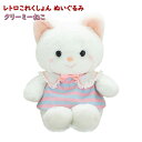 レトロこれくしょん ぬいぐるみ クリーミーねこ【吉徳】コレクション キャット 猫 昭和 子供 幼児 インテリア ノスタルジー 懐古 80年代