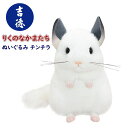 りくのなかまたち ぬいぐるみ チンチラ【吉徳】陸の仲間たち 子供 幼児 インテリア 小動物 キッズ おもちゃ