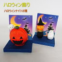 京都龍虎 ハロウィン飾り ちりめん ハロウィンナイト 2種パンプキン 魔女 透明ケース入り 日本製