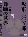 坂東三津五郎　舞踊の世界DVD 3巻セット