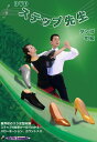 ステップ先生 中級篇タンゴ DVD