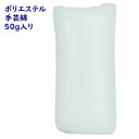 ぬいぐるみ用手芸綿 50g入り ポリエステル綿