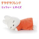 【タカラトミーアーツ】すやすやフレンド ぬいぐるみ ミッフィー Lサイズ 人気 キャラクター グッズ 兎 ウサギ