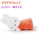【タカラトミーアーツ】すやすやフレンド ぬいぐるみ ミッフィー Mサイズ 人気 キャラクター グッズ 兎 ウサギ