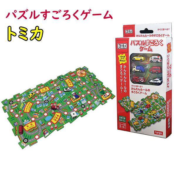 トミカ パズルすごろくゲーム 知育玩具 おもちゃ 敬老の日 父の日 母の日 プレゼント ギフト 子供の日 誕生日祝い タルガ