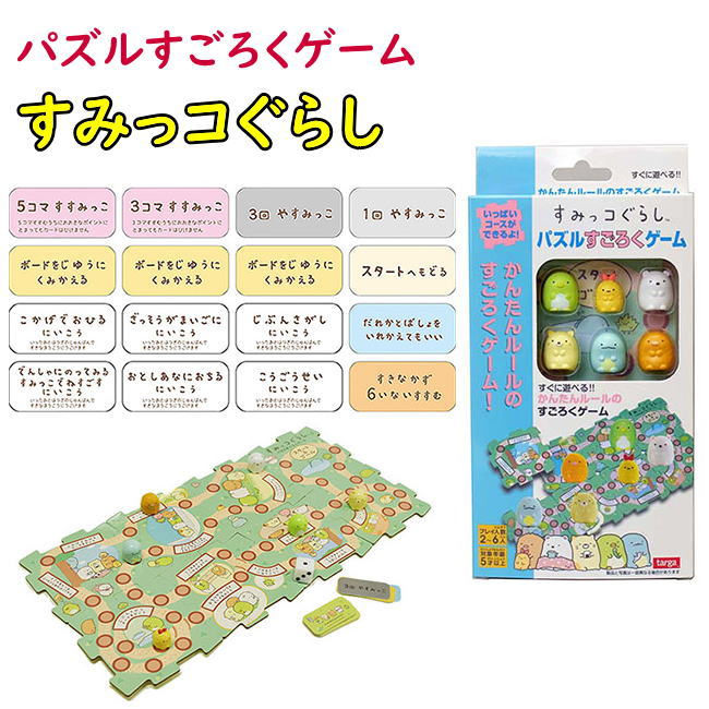 すみっコぐらし パズルすごろくゲーム 知育玩具 おもちゃ 敬老の日 父の日 母の日 プレゼント ギフト 子供の日 誕生日祝い タルガ