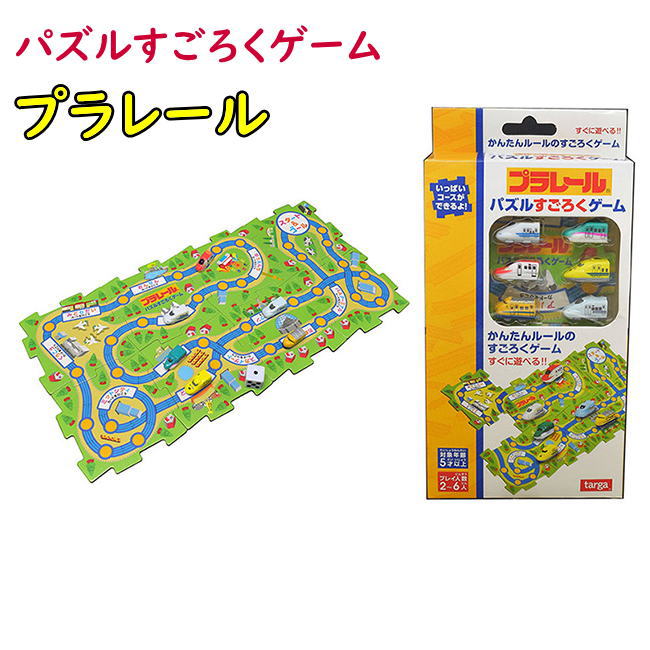 プラレール パズルすごろくゲーム 知育玩具 おもちゃ 敬老の日 父の日 母の日 プレゼント ギフト 子供の日 誕生日祝い パーティー グッズ お正月 お盆 1