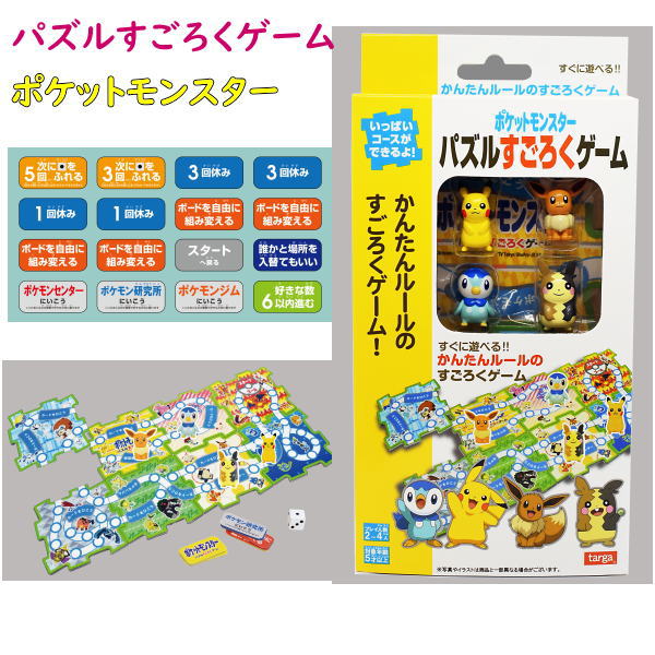 ポケットモンスター パズルすごろくゲーム 知育玩具 おもちゃ 敬老の日 父の日 母の日 プレゼント ギフト 子供の日 誕生日祝い タルガ