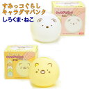 【ご予約 6月下旬発売予定】New 貯金箱 すみっコぐらし キャラダマバンク しろくま ねこ 丸い 小さい 球体 bank コンパクトサイズ 新生活応援 卒業祝...