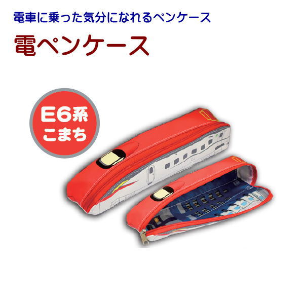 希少☆北陸新幹線 着工記念品 木製 筆箱 筆入れ ペンケース 楽天市場】北陸新幹線 ペンケースの通販