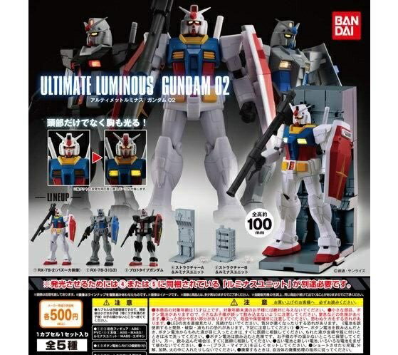 アルティメットルミナス ガンダム02 全5種セット ★☆★〜ラインナップ〜★☆★ ・RX-78-2(バス—カ装備) ・RX-78-3(G3) ・プロトタイプガンダム ・ストラクチャーA＆ルミナスユニット ・ストラクチャーB＆ルミナスユニット ★☆★☆★☆★☆★☆★☆★ ◆新品ミニブック（解説書）付き ◆メーカー・バンダイ −・−・−・−・−・−・−・−・−・−・− ■複数ご購入の場合は同梱対応、商品サイズにより発送方法が変わる場合がございます。 ■当店指定での出荷のみ送料無料で発送致します。 ■その他ご希望の発送方法は有料となりますのでお問い合わせお願い致します。 ■カプセル商品はメーカによって初期から袋の封がされていない場合もございますカプセルから出した状態を梱包していますので予めご了承ください。 ■クリックポストでの発送はカプセルは付属しません。 ■レターパックプラス・佐川急便はカプセルが付属する場合と付属しない場合がございます。 （カプセル自体が商品の保護材となりますのでカプセルの破損については補償いたしかねます）