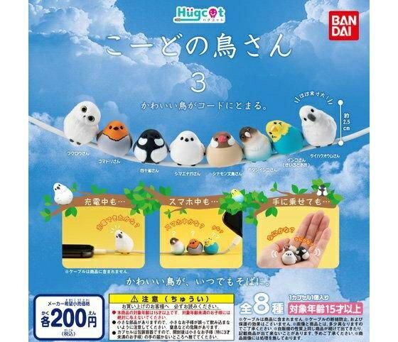 乐天商城 - 【送料無料】ハグコット こーどの鳥さん3 全8種セット【クリックポスト出荷】