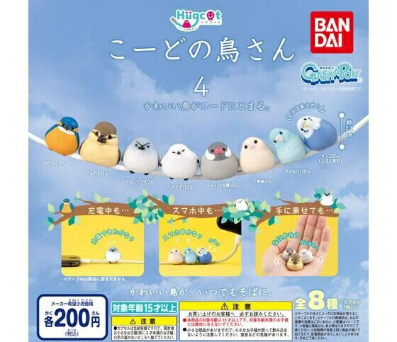 乐天商城 - 【送料無料】ハグコット こーどの鳥さん4 全8種セット【クリックポスト出荷】
