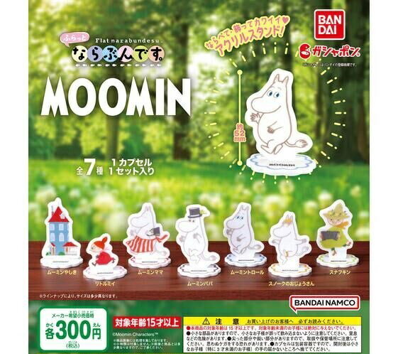 【送料無料】ムーミン MOOMIN ふらっとならぶんです。 全7種セット 【クリックポスト出荷】