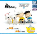 【送料無料】スヌーピー 肩ズンFig. PEANUTS 2 全4種セット【佐川急便出荷】