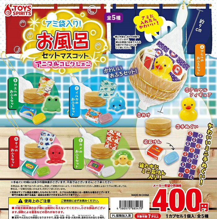 樂天商城 - 【送料無料】アミ袋入り！お風呂セットマスコット アニマルコレクション 全5種セット 【クリックポスト出荷】