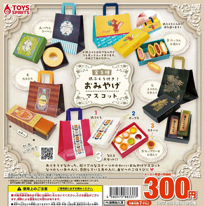 【送料無料】紙ぶくろ付き！おみやげマスコット 全5種セット【クリックポスト出荷】のサムネイル