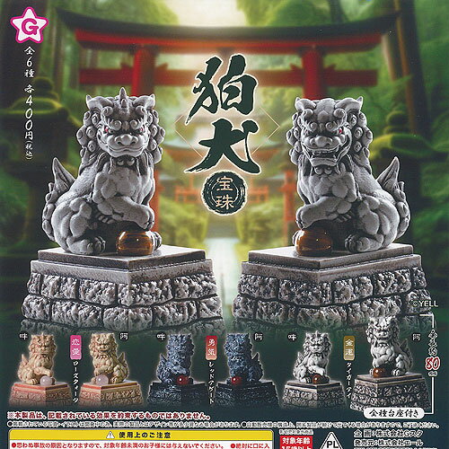 【送料無料】狛犬 宝珠 全6種セット【佐川急便出荷】...