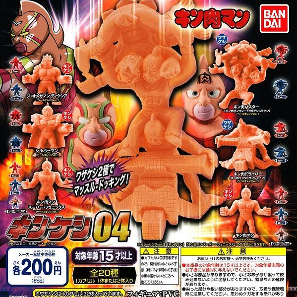 【送料無料】キン肉マン　キンケシ04 全20種セット【佐川急便出荷】のサムネイル