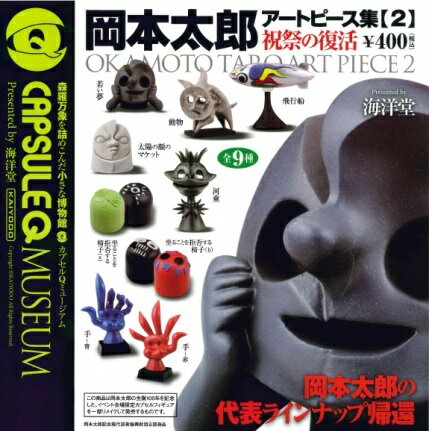 【送料無料】海洋堂　岡本太郎アートピース集2&#12316;祝祭の復活&#12316; 全9種セット【佐川急便出荷】
