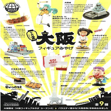 【送料無料】海洋堂 大阪フィギュアみやげ シーズン2 単品 551蓬莱の豚まん ☆食べられません☆ 【クリックポスト出荷】