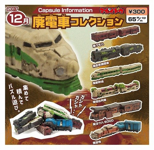 【送料無料】廃電車コレクション 全6種セット【クリックポスト出荷】