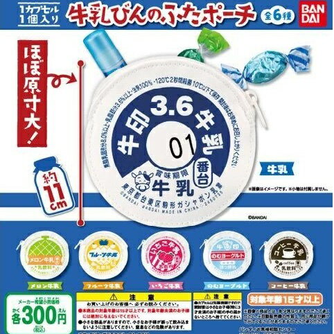 【送料無料】牛乳びんのふたポーチ 全6種セット【クリックポスト出荷】