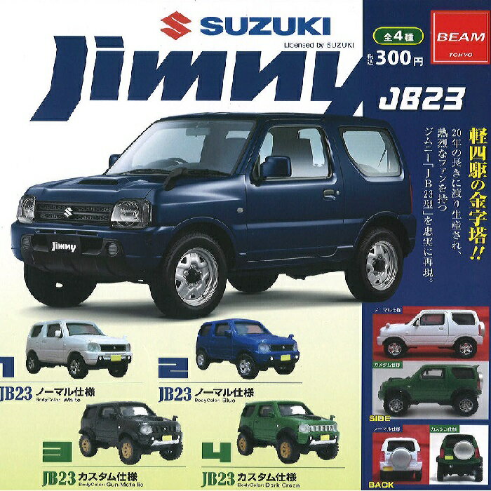 【送料無料】SUZUKI jimny JB23 ジムニー 全4種セット【クリックポスト出荷】