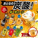 【送料無料】おとなの炭酸！キーチェーン 全6種セット【クリックポスト出荷】