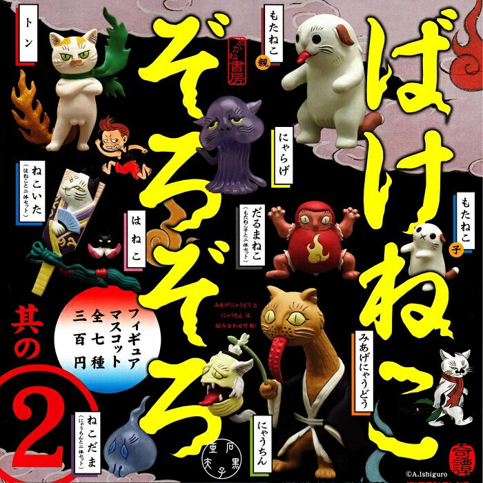 【送料無料】ばけねこぞろぞろ フィギュアマスコット 其の2 全7種セット 【クリックポスト出荷】