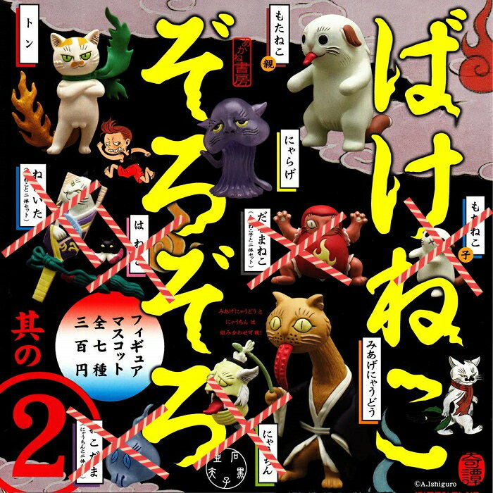 樂天商城 - 【送料無料】ばけねこぞろぞろ フィギュアマスコット 其の2 (4種セット) 【クリックポスト出荷】