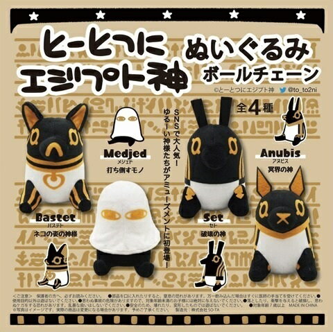 【送料無料】 とーとつにエジプト神 ぬいぐるみBC ぬいぐるみボールチェーン 全4種セット 【...