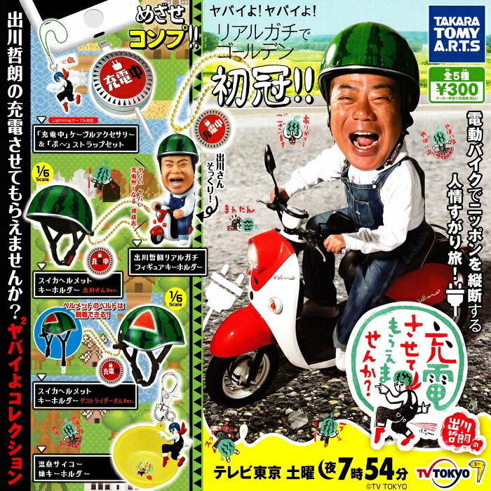 【送料無料】出川哲朗の充電させてもらえませんか？ヤバイよヤバイよコレクション 全5種セット 【クリックポスト出荷】のサムネイル