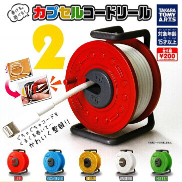 【送料無料】カプセルコードリール2 全5種セット【佐川急便出荷】
