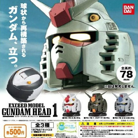 【送料無料】機動戦士ガンダム EXCEED MODEL GUNDAM HEAD1 ガンダムヘッド1 全3種セット【佐川急便出荷】