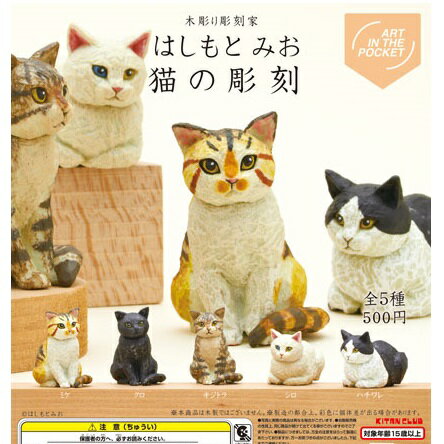 【送料無料】はしもとみお 猫の彫刻 全5種セット 【クリックポスト出荷】