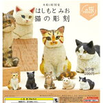 【送料無料】はしもとみお猫の彫刻全5種セット【クリックポスト出荷】