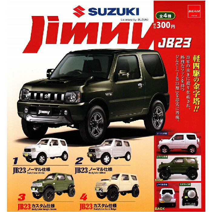 【送料無料】1/64 SUZUKI jimny JB23 ジムニー コレクション ver. 1.5　 ...