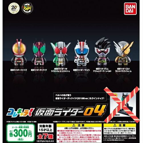 【送料無料】コレキャラ！仮面ライダー04 ノーマル6種セット 【クリックポスト出荷】