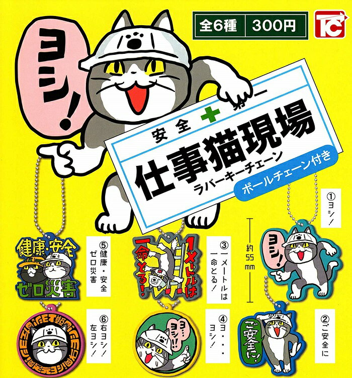 【送料無料】安全第一 仕事猫現場ラバーキーチェーン 全6種セット【クリックポスト出荷】