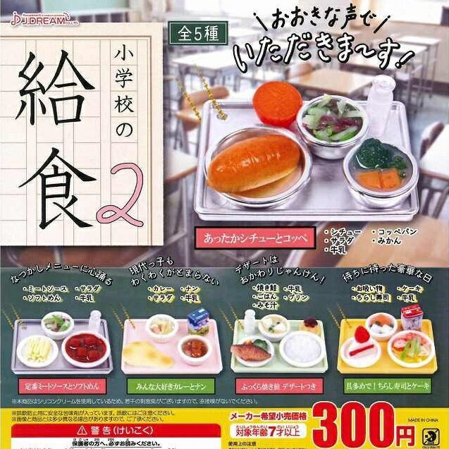 【送料無料】小学校の給食2　全5種セット 【クリックポスト出荷】のサムネイル