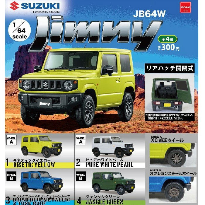 【送料無料】1/64 SUZUKI Jimny JB64W スズキ ジムニー コレクション 全4種セ ...