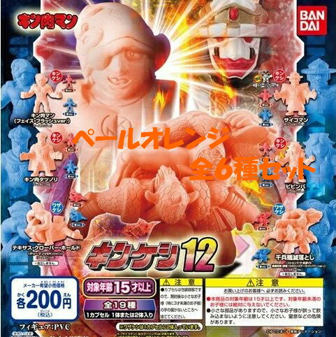 【送料無料】キン肉マン キンケシ12 ペールオレンジ全6種セット【クリックポスト出荷】