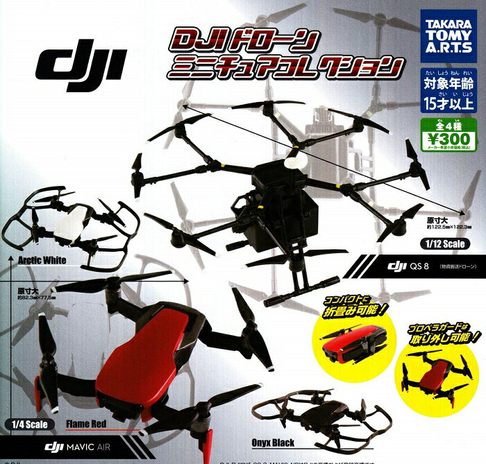 【送料無料】DJIドローン ミニチュアコレクション 全4種セット 【クリックポスト出荷】